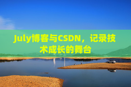 July博客与CSDN，记录技术成长的舞台